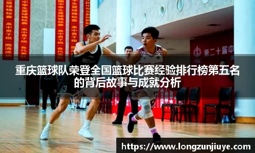 重庆篮球队荣登全国篮球比赛经验排行榜第五名的背后故事与成就分析