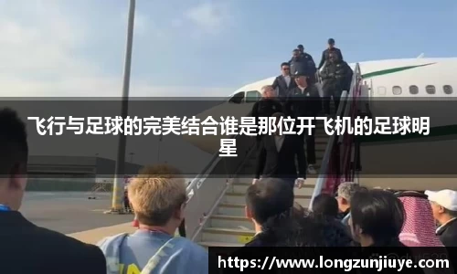 飞行与足球的完美结合谁是那位开飞机的足球明星