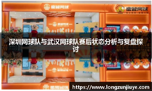 深圳网球队与武汉网球队赛后状态分析与复盘探讨