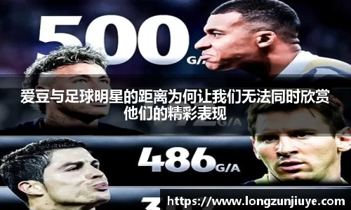 爱豆与足球明星的距离为何让我们无法同时欣赏他们的精彩表现