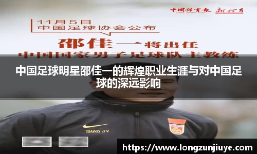 中国足球明星邵佳一的辉煌职业生涯与对中国足球的深远影响