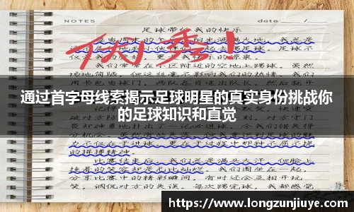 通过首字母线索揭示足球明星的真实身份挑战你的足球知识和直觉